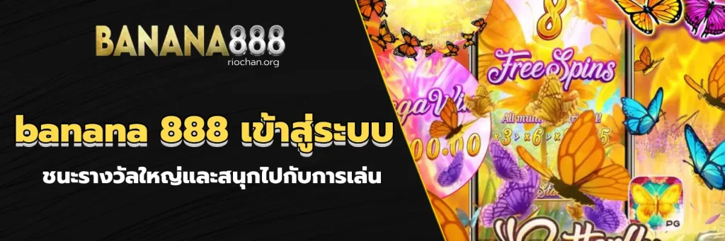 banana 888 เข้าสู่ระบบ