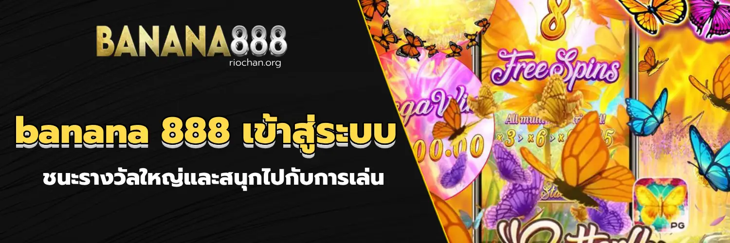 banana 888 เข้าสู่ระบบ
